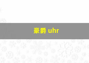 豪爵 uhr